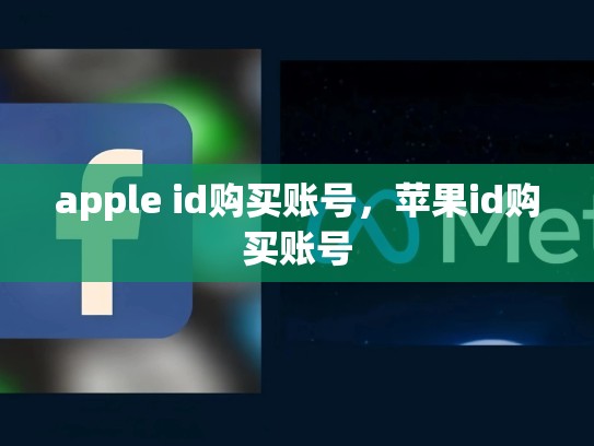 apple id购买账号，苹果id购买账号