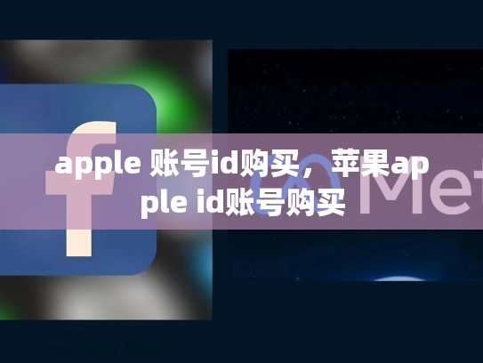 apple 账号id购买，苹果apple id账号购买