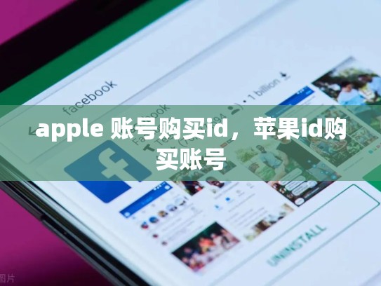 apple 账号购买id，苹果id购买账号