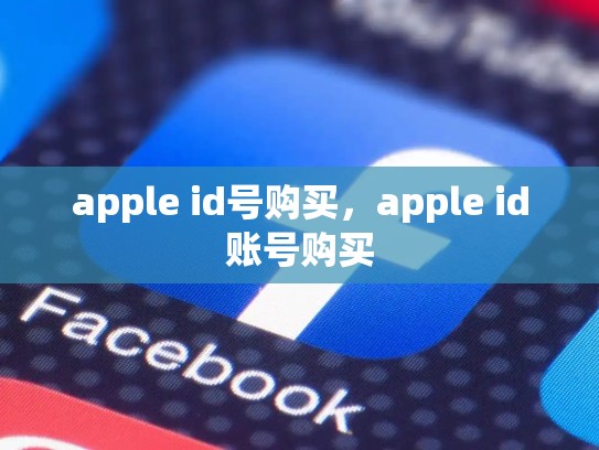 apple id号购买，apple id账号购买