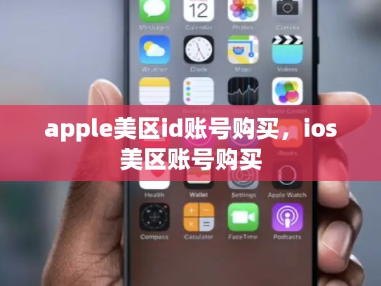 apple美区id账号购买，ios美区账号购买