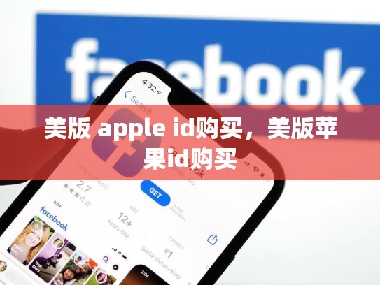美版 apple id购买，美版苹果id购买