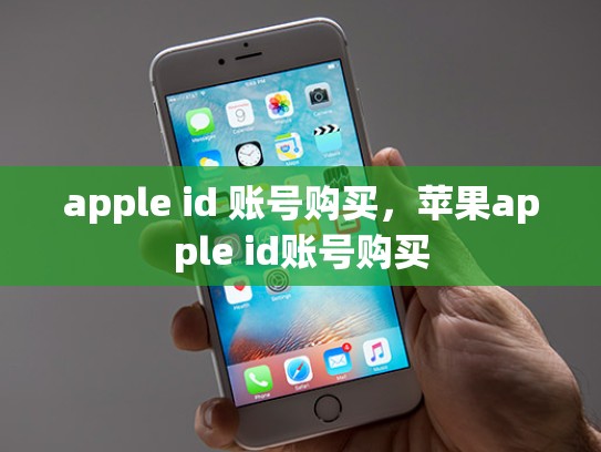 apple id 账号购买，苹果apple id账号购买