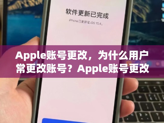 Apple账号更改，为什么用户常更改账号？Apple账号更改密码