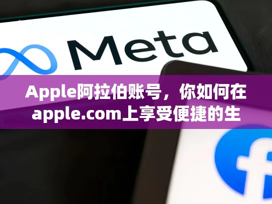 Apple阿拉伯账号，你如何在apple.com上享受便捷的生活？阿拉伯苹果官网