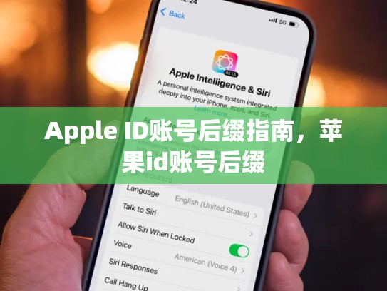 Apple ID账号后缀指南，苹果id账号后缀