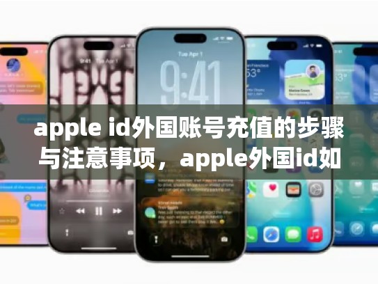 apple id外国账号充值的步骤与注意事项，apple外国id如何充值