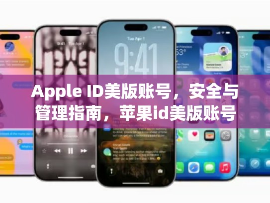 Apple ID美版账号，安全与管理指南，苹果id美版账号