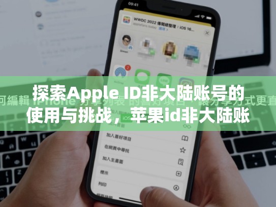 探索Apple ID非大陆账号的使用与挑战，苹果id非大陆账号