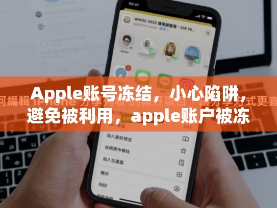 Apple账号冻结，小心陷阱，避免被利用，apple账户被冻结