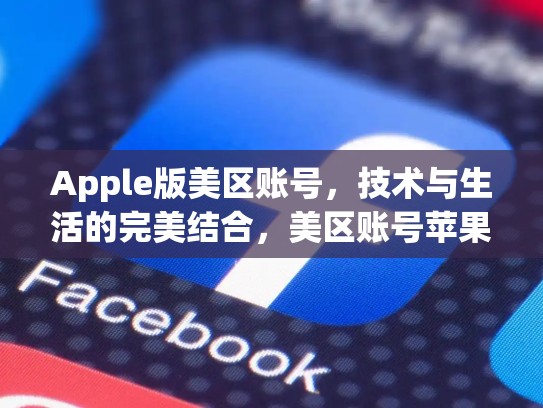 Apple版美区账号，技术与生活的完美结合，美区账号苹果