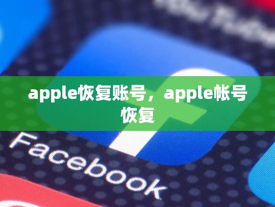 apple恢复账号，apple帐号恢复