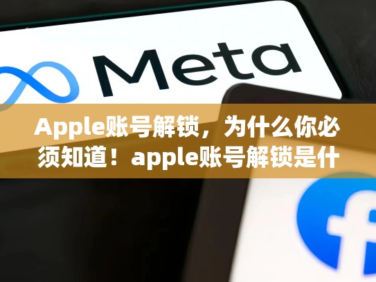 Apple账号解锁，为什么你必须知道！apple账号解锁是什么意思