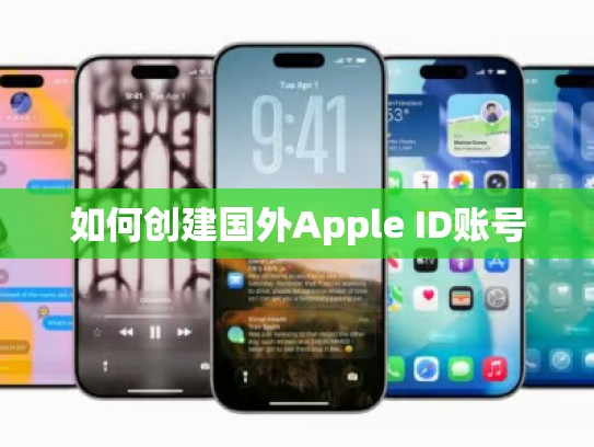 如何创建国外Apple ID账号