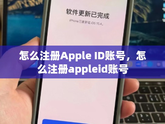 怎么注册Apple ID账号，怎么注册appleid账号