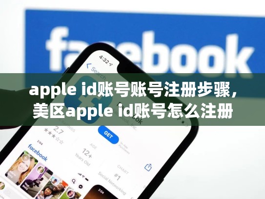 apple id账号账号注册步骤，美区apple id账号怎么注册
