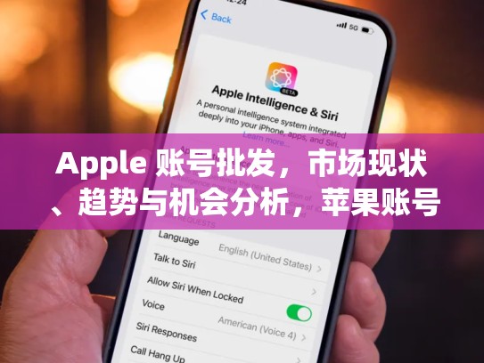 Apple 账号批发，市场现状、趋势与机会分析，苹果账号批发