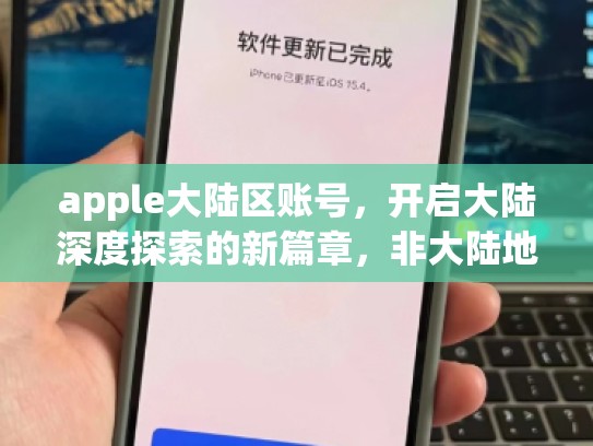 apple大陆区账号，开启大陆深度探索的新篇章，非大陆地区苹果账号