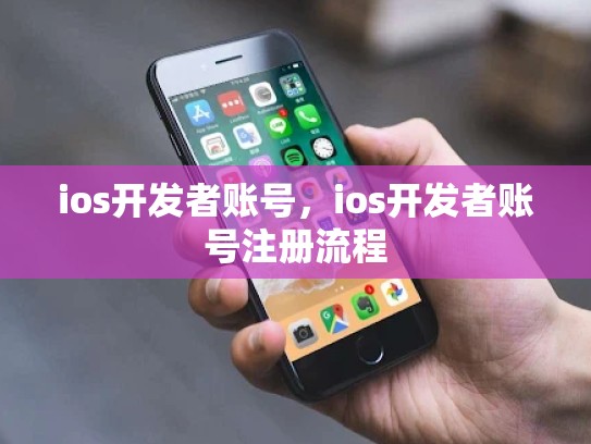 ios开发者账号，ios开发者账号注册流程