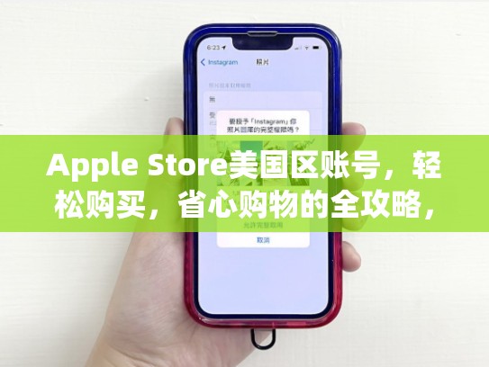 Apple Store美国区账号,轻松购买,省心购物的全攻略,apple store美国区账号共享