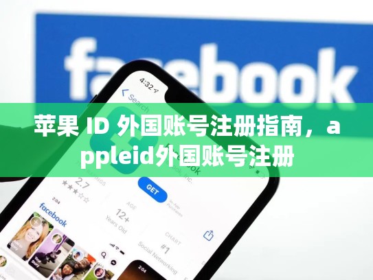 苹果 ID 外国账号注册指南，appleid外国账号注册