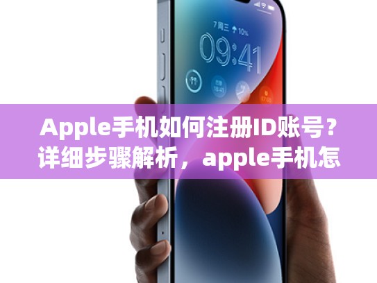 Apple手机如何注册ID账号？详细步骤解析，apple手机怎么注册id