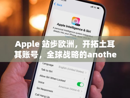Apple 站步欧洲，开拓土耳其账号，全球战略的another route，apple土耳其账号注册