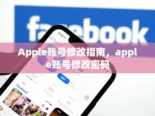 Apple账号修改指南，apple账号修改密码