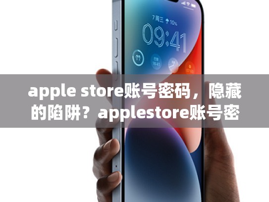 apple store账号密码，隐藏的陷阱？applestore账号密码明明对的为什么登不上