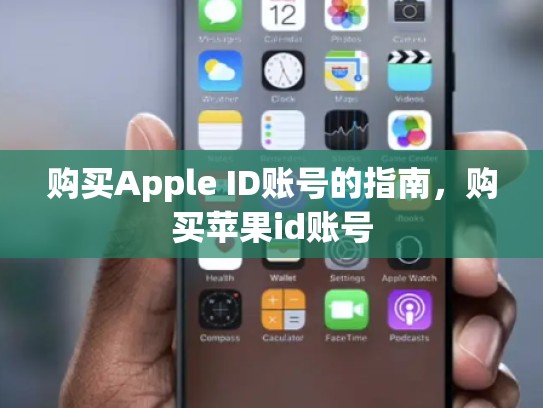 购买Apple ID账号的指南，购买苹果id账号
