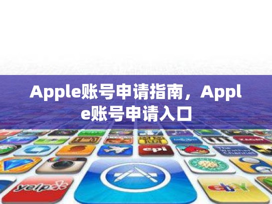 Apple账号申请指南，Apple账号申请入口