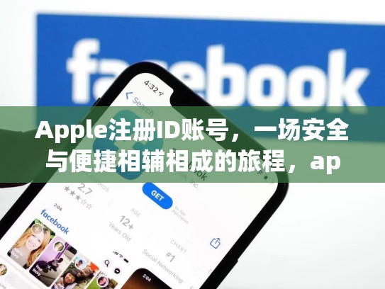 Apple注册ID账号，一场安全与便捷相辅相成的旅程，apple id 注册账号