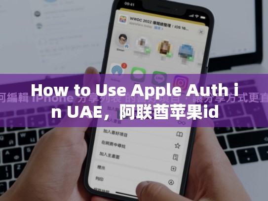 How to Use Apple Auth in UAE，阿联酋苹果id
