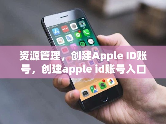 资源管理，创建Apple ID账号，创建apple id账号入口