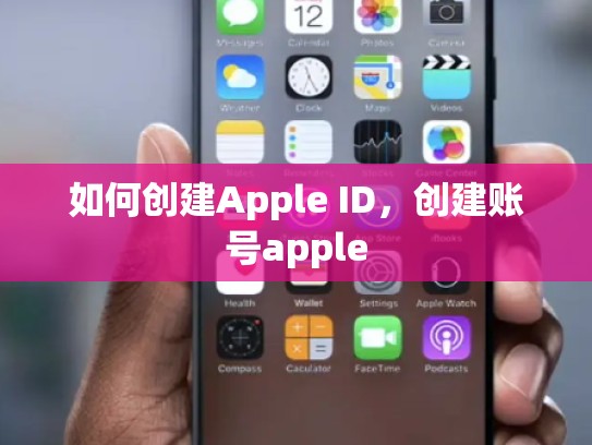 如何创建Apple ID，创建账号apple