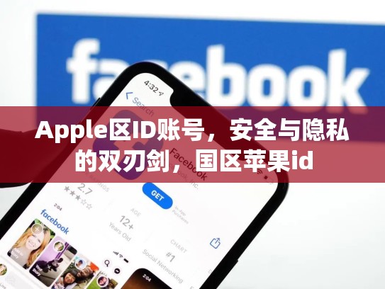 Apple区ID账号，安全与隐私的双刃剑，国区苹果id