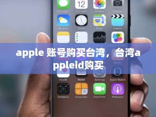 apple 账号购买台湾,台湾appleid购买