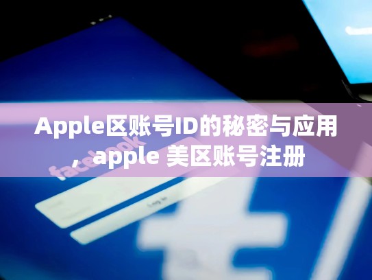 Apple区账号ID的秘密与应用，apple 美区账号注册
