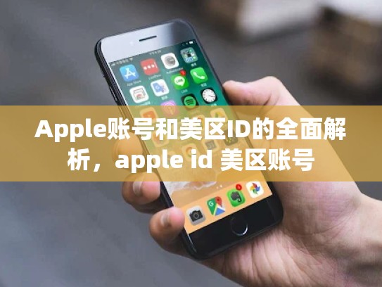 Apple账号和美区ID的全面解析，apple id 美区账号