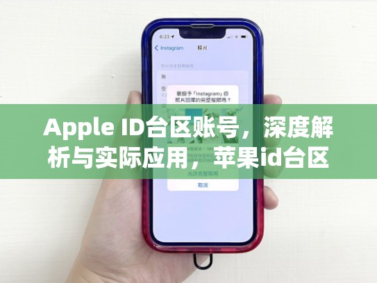 Apple ID台区账号，深度解析与实际应用，苹果id台区