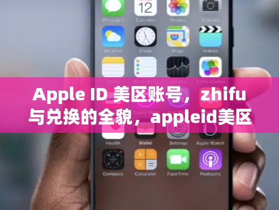 Apple ID 美区账号，zhifu与兑换的全貌，appleid美区账号注册