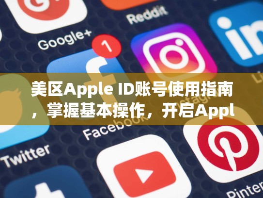 美区Apple ID账号使用指南,掌握基本操作,开启Apple生活,2026美区apple id账号