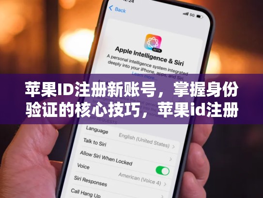 苹果ID注册新账号，掌握身份验证的核心技巧，苹果id注册新账号