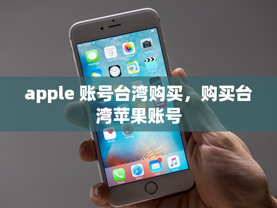 apple 账号台湾购买，购买台湾苹果账号