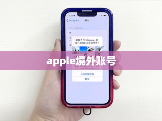 apple境外账号