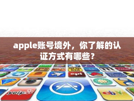 apple账号境外，你了解的认证方式有哪些？
