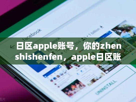 日区apple账号，你的zhenshishenfen，apple日区账号注册