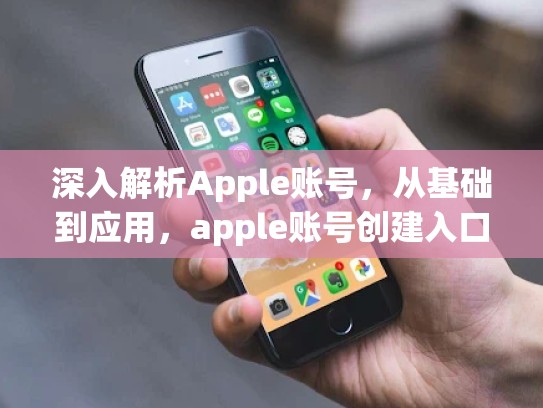深入解析Apple账号，从基础到应用，apple账号创建入口