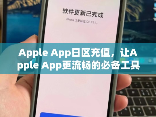 Apple App日区充值，让Apple App更流畅的必备工具，apple日区账号 充值