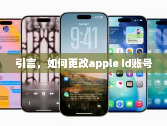 引言，如何更改apple id账号